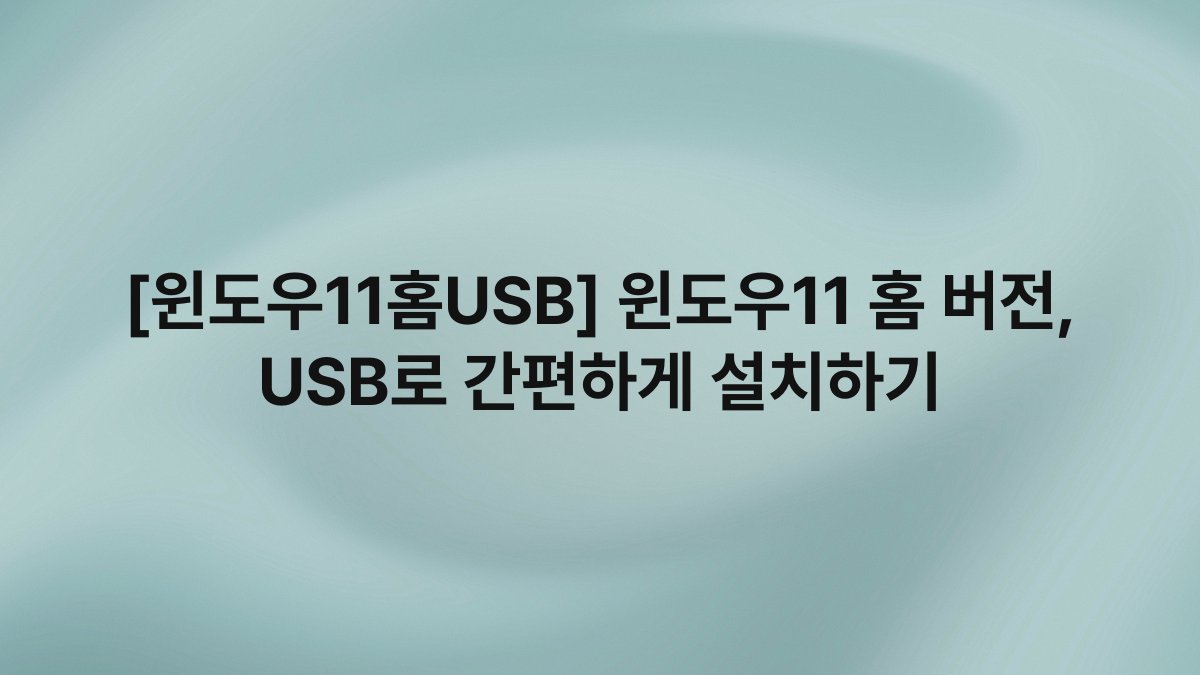 [윈도우11홈USB] 윈도우11 홈 버전, USB로 간편하게 설치하기