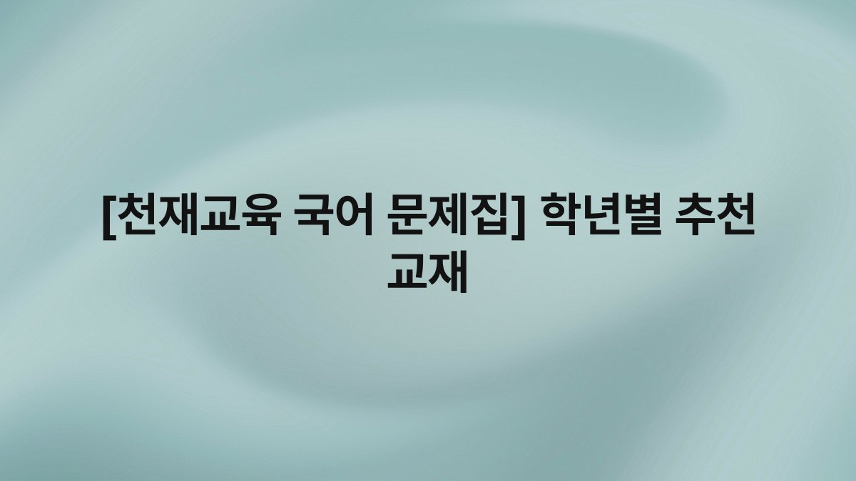 [천재교육 국어 문제집] 학년별 추천 교재