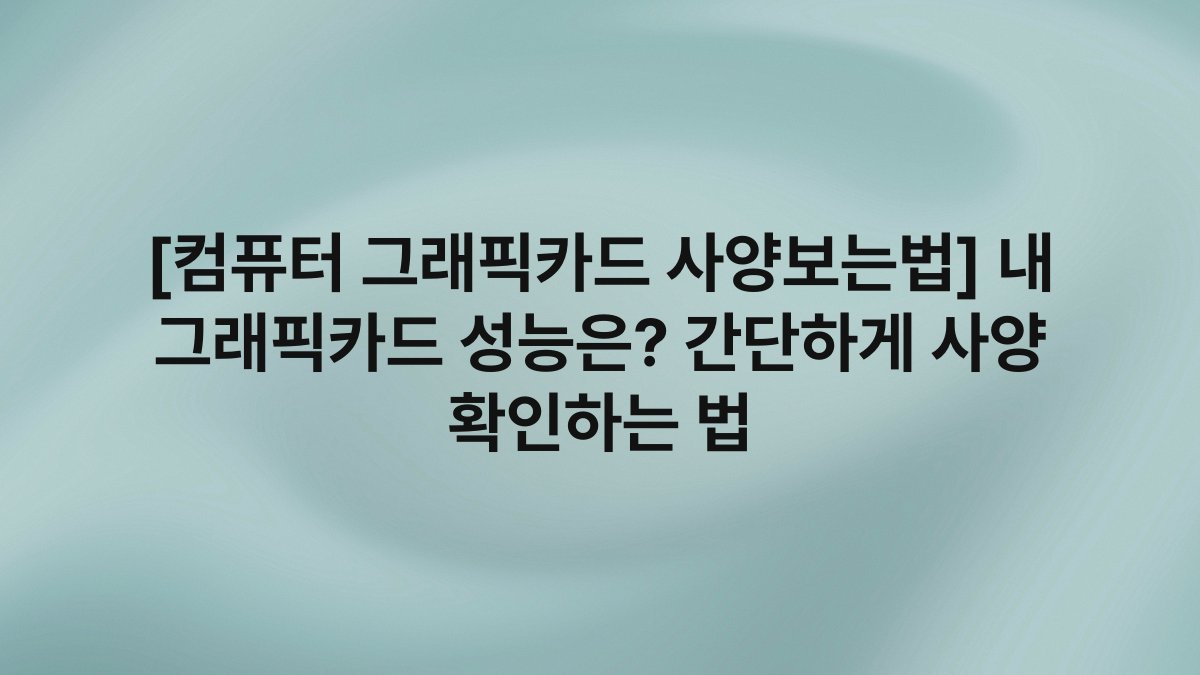 [컴퓨터 그래픽카드 사양보는법] 내 그래픽카드 성능은? 간단하게 사양 확인하는 법