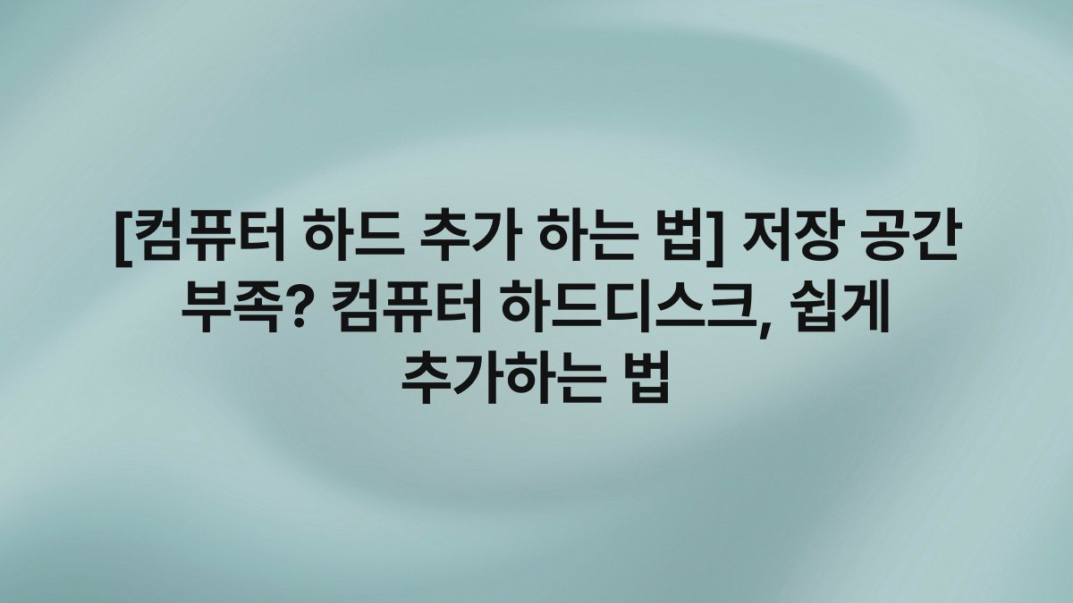 [컴퓨터 하드 추가 하는 법] 저장 공간 부족? 컴퓨터 하드디스크, 쉽게 추가하는 법