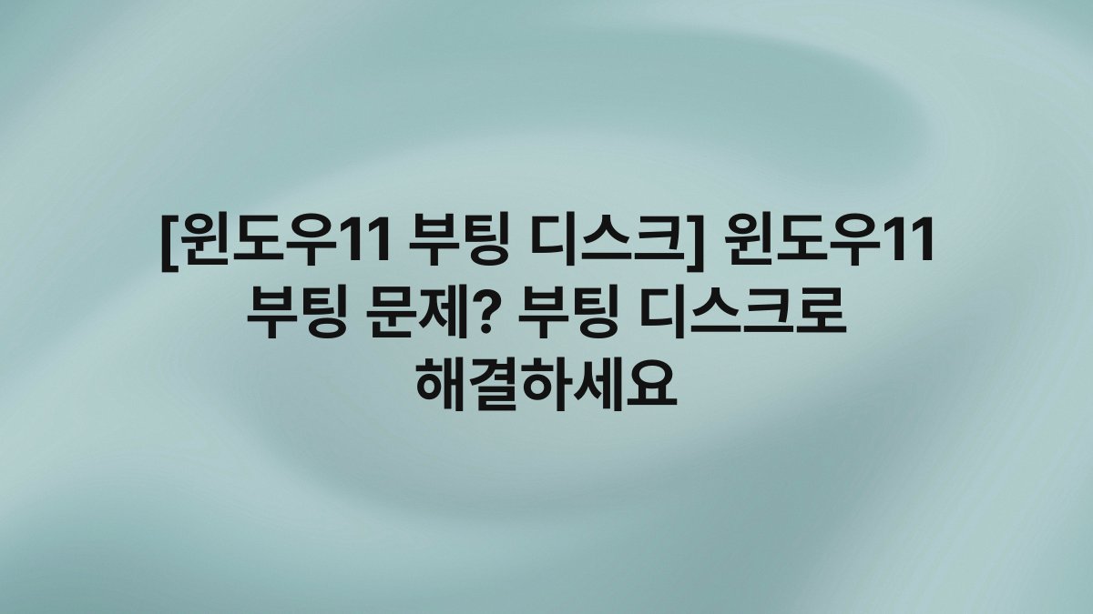 [윈도우11 부팅 디스크] 윈도우11 부팅 문제? 부팅 디스크로 해결하세요