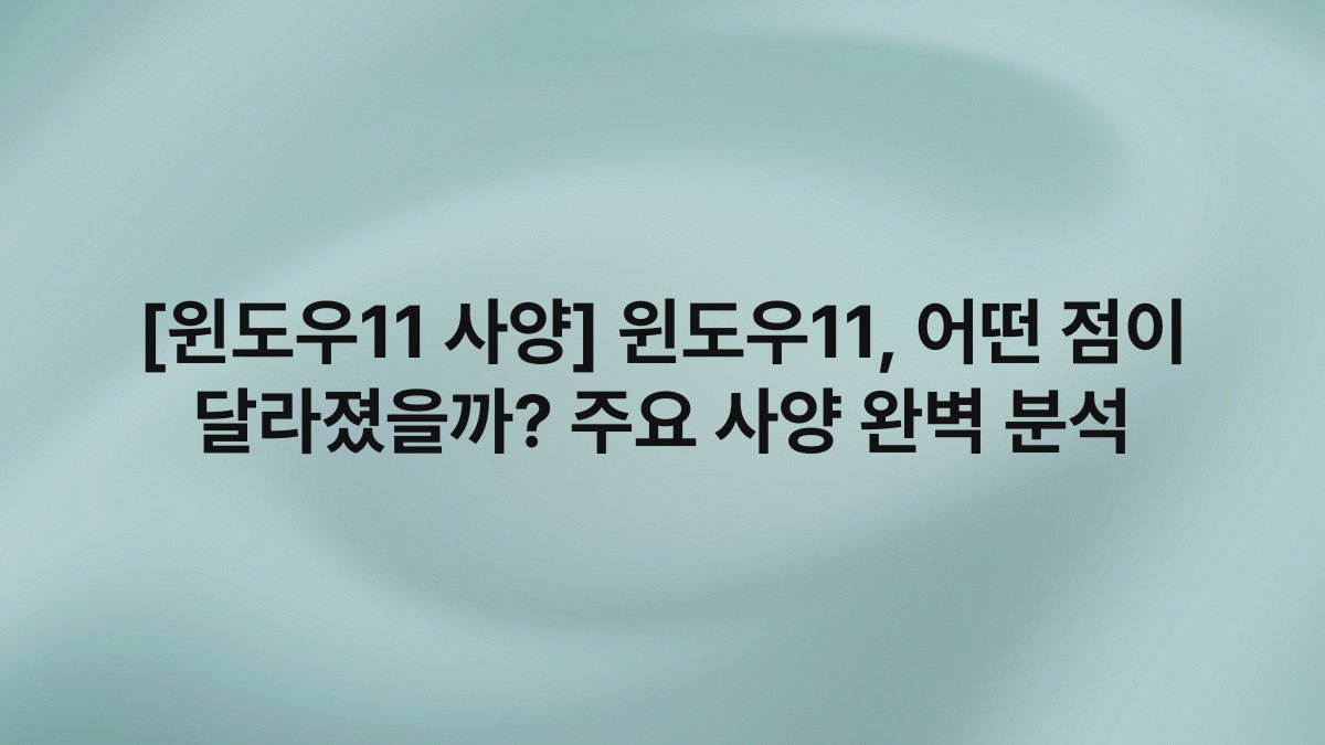 [윈도우11 사양] 윈도우11, 어떤 점이 달라졌을까? 주요 사양 완벽 분석
