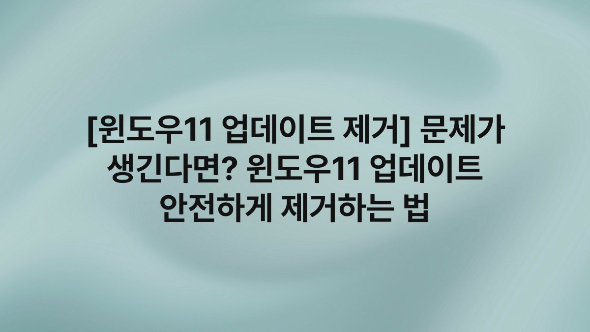 [윈도우11 업데이트 제거] 문제가 생긴다면? 윈도우11 업데이트 안전하게 제거하는 법