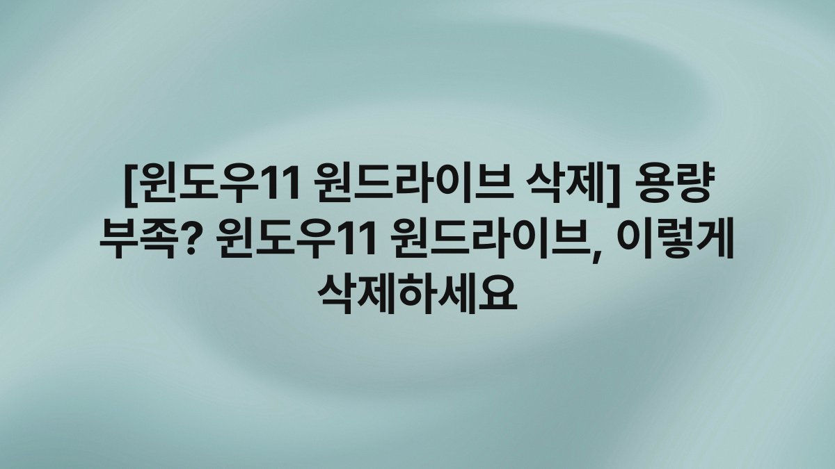[윈도우11 원드라이브 삭제] 용량 부족? 윈도우11 원드라이브, 이렇게 삭제하세요