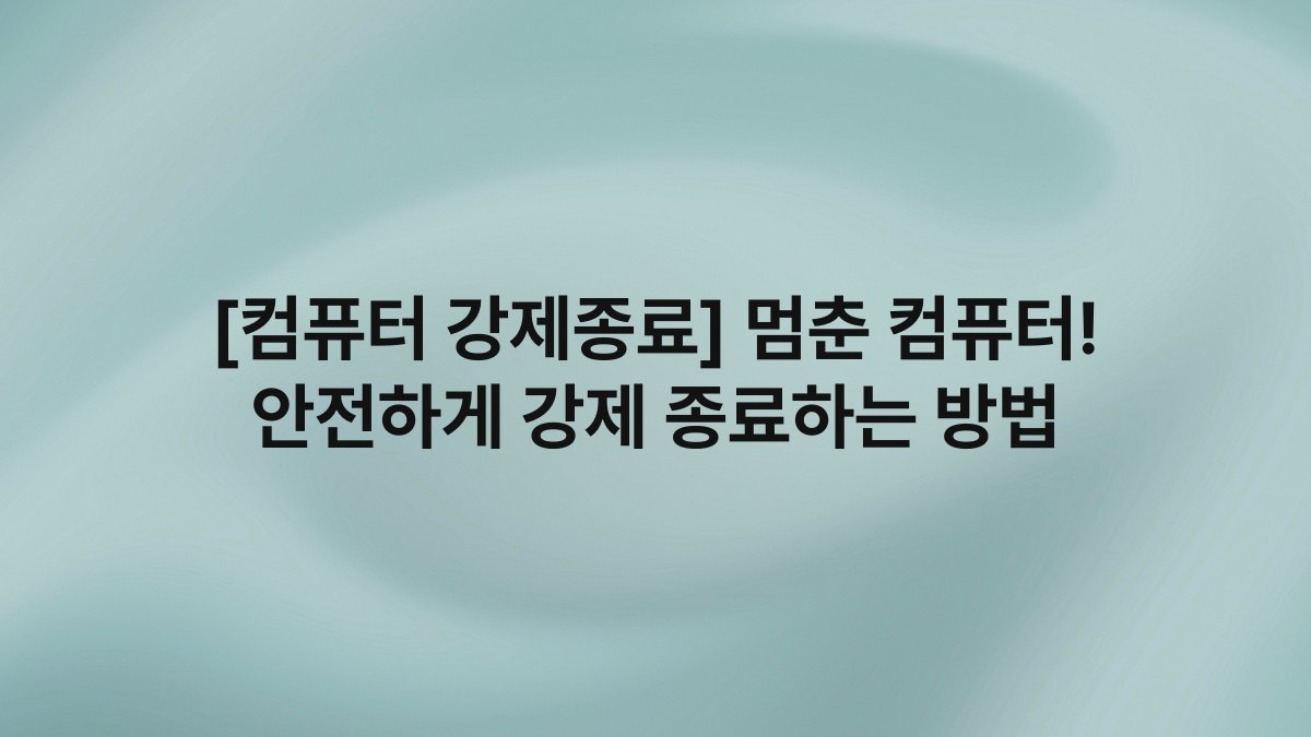 [컴퓨터 강제종료] 멈춘 컴퓨터! 안전하게 강제 종료하는 방법