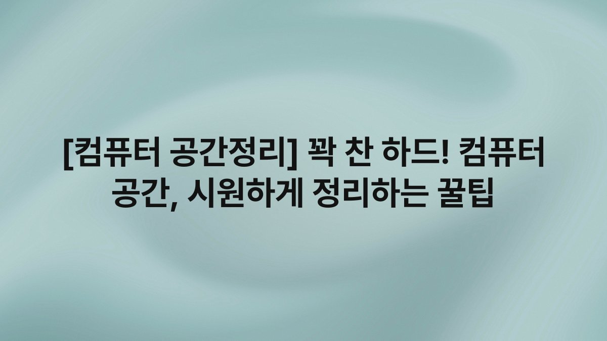 [컴퓨터 공간정리] 꽉 찬 하드! 컴퓨터 공간, 시원하게 정리하는 꿀팁