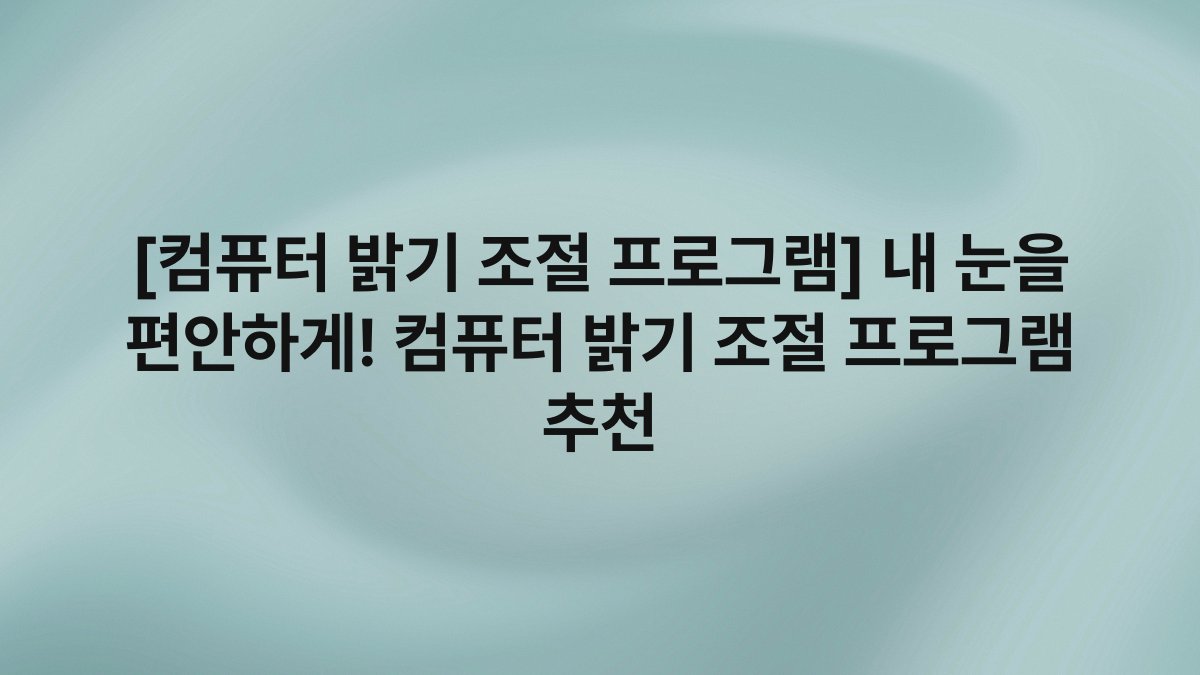 [컴퓨터 밝기 조절 프로그램] 내 눈을 편안하게! 컴퓨터 밝기 조절 프로그램 추천
