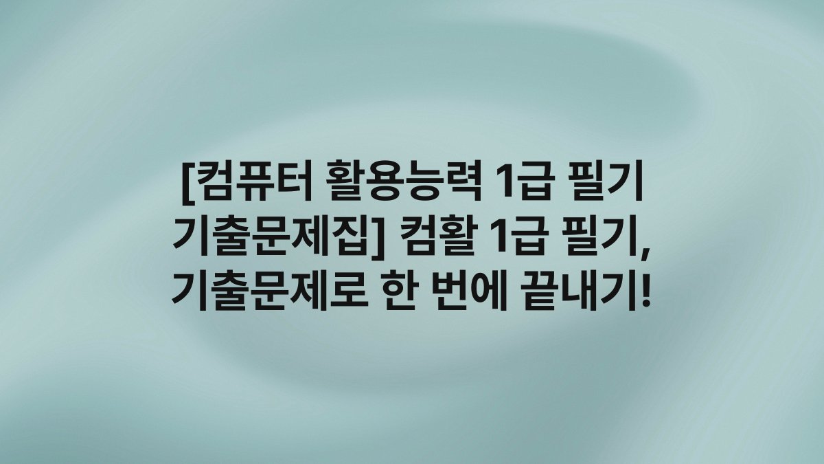 [컴퓨터 활용능력 1급 필기 기출문제집] 컴활 1급 필기, 기출문제로 한 번에 끝내기!