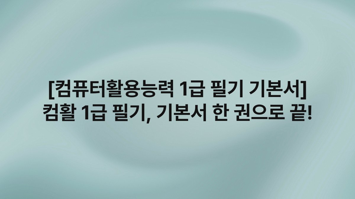 [컴퓨터활용능력 1급 필기 기본서] 컴활 1급 필기, 기본서 한 권으로 끝!