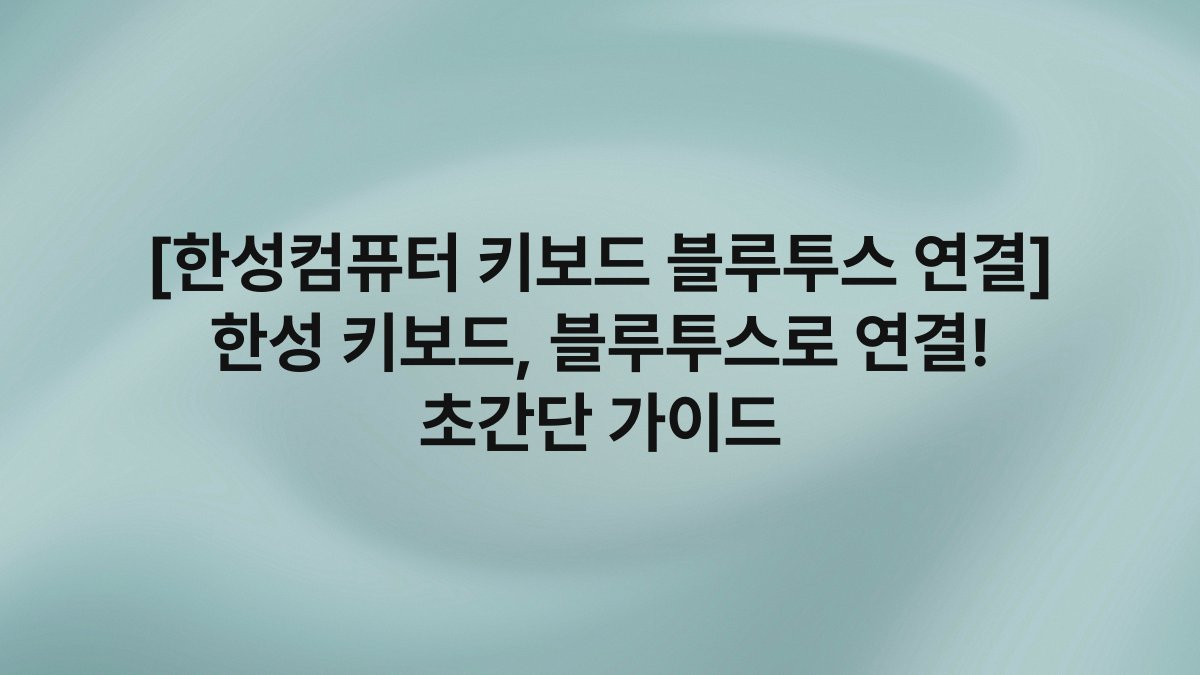 [한성컴퓨터 키보드 블루투스 연결] 한성 키보드, 블루투스로 연결! 초간단 가이드