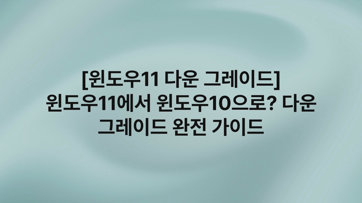 [윈도우11 다운 그레이드] 윈도우11에서 윈도우10으로? 다운 그레이드 완전 가이드