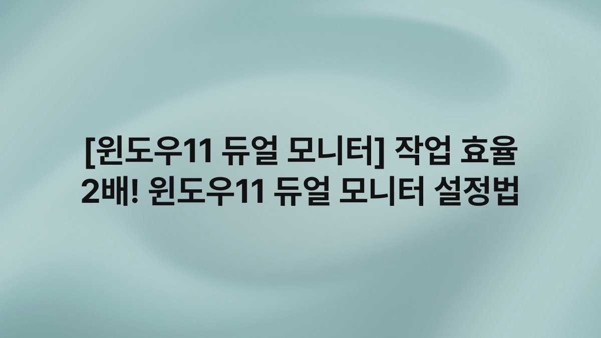 [윈도우11 듀얼 모니터] 작업 효율 2배! 윈도우11 듀얼 모니터 설정법