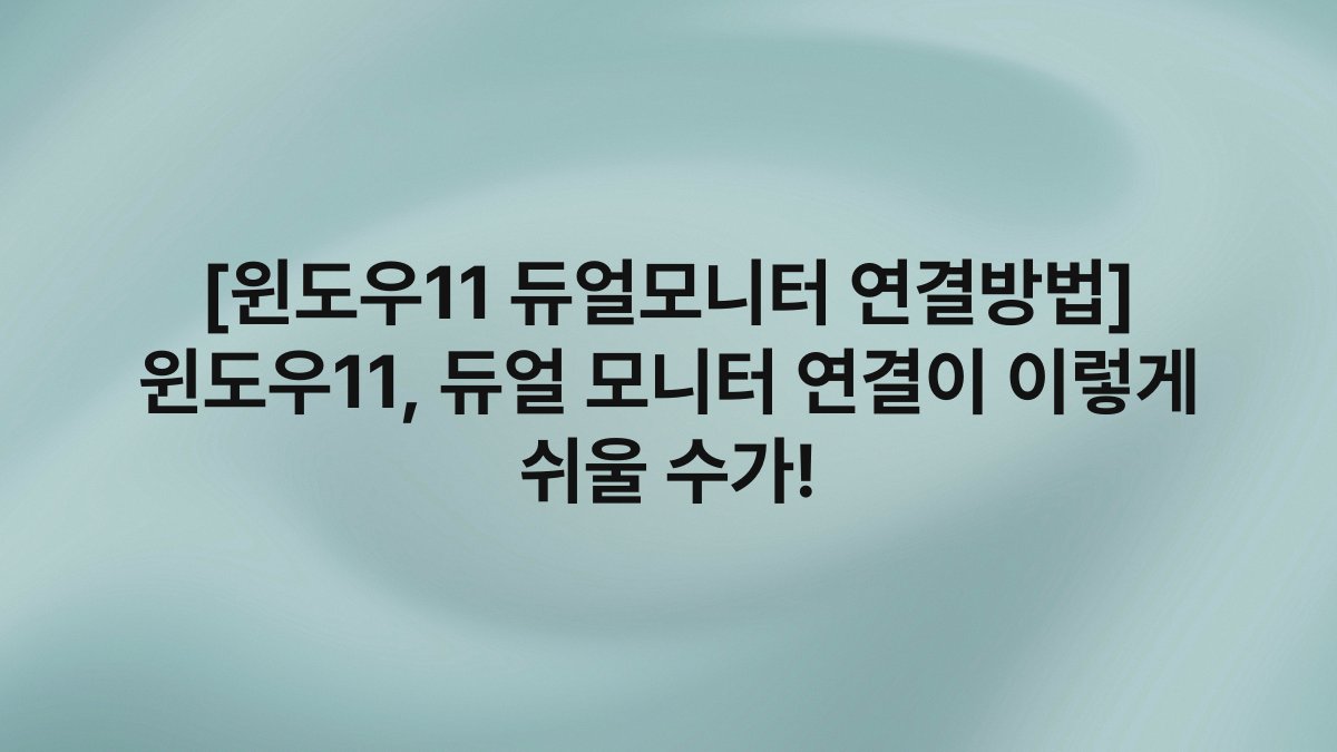 [윈도우11 듀얼모니터 연결방법] 윈도우11, 듀얼 모니터 연결이 이렇게 쉬울 수가!