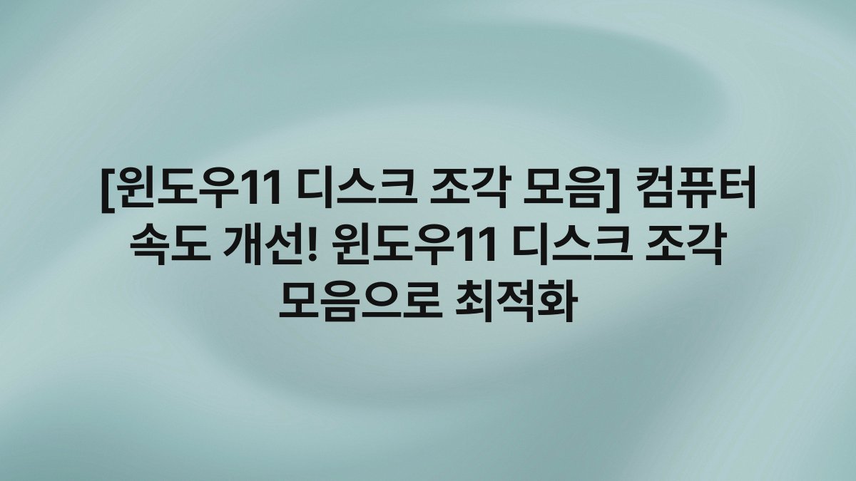 [윈도우11 디스크 조각 모음] 컴퓨터 속도 개선! 윈도우11 디스크 조각 모음으로 최적화