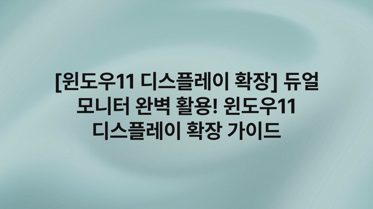 [윈도우11 디스플레이 확장] 듀얼 모니터 완벽 활용! 윈도우11 디스플레이 확장 가이드