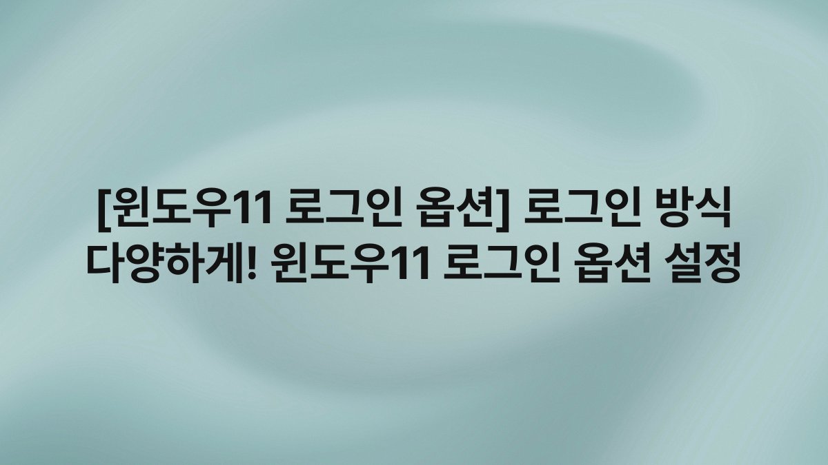[윈도우11 로그인 옵션] 로그인 방식 다양하게! 윈도우11 로그인 옵션 설정