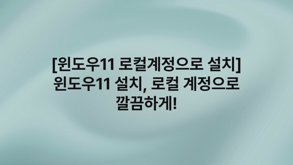 [윈도우11 로컬계정으로 설치] 윈도우11 설치, 로컬 계정으로 깔끔하게!
