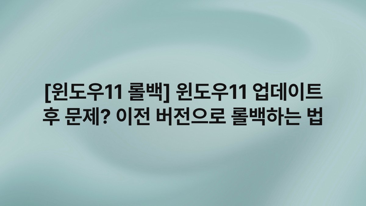 [윈도우11 롤백] 윈도우11 업데이트 후 문제? 이전 버전으로 롤백하는 법