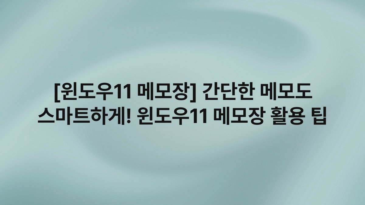 [윈도우11 메모장] 간단한 메모도 스마트하게! 윈도우11 메모장 활용 팁