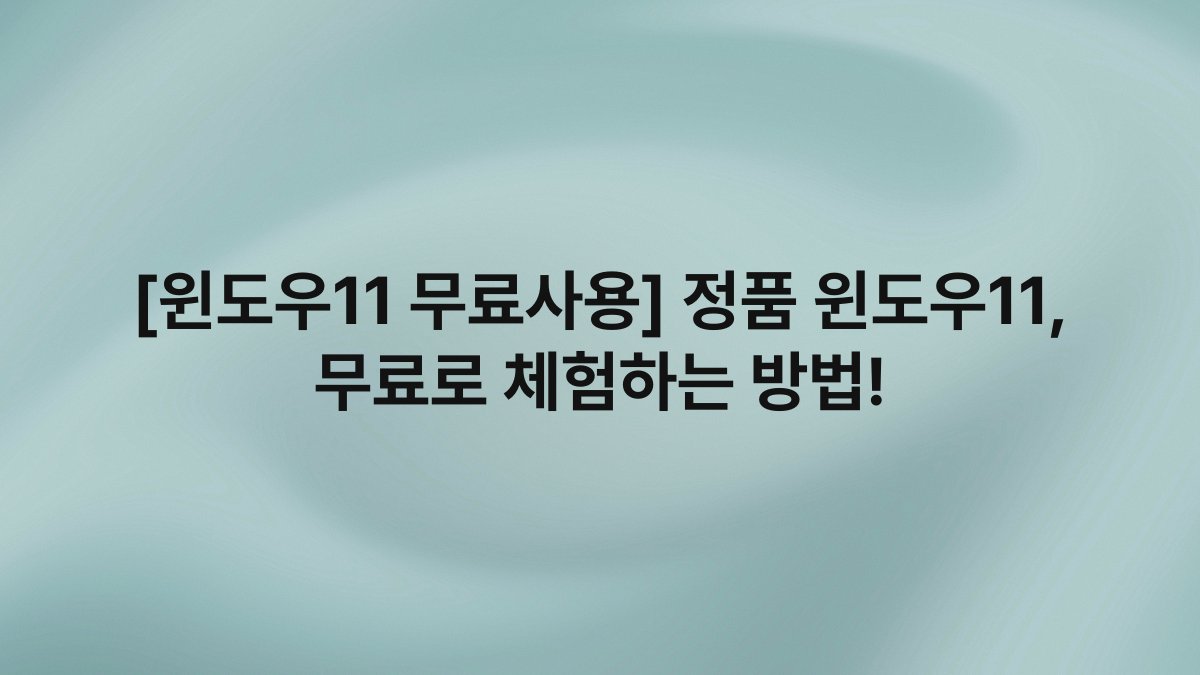 [윈도우11 무료사용] 정품 윈도우11, 무료로 체험하는 방법!