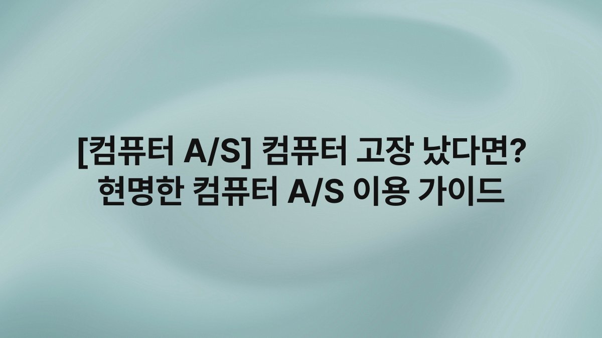 [컴퓨터 A/S] 컴퓨터 고장 났다면? 현명한 컴퓨터 A/S 이용 가이드