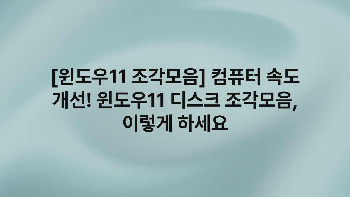 [윈도우11 조각모음] 컴퓨터 속도 개선! 윈도우11 디스크 조각모음, 이렇게 하세요
