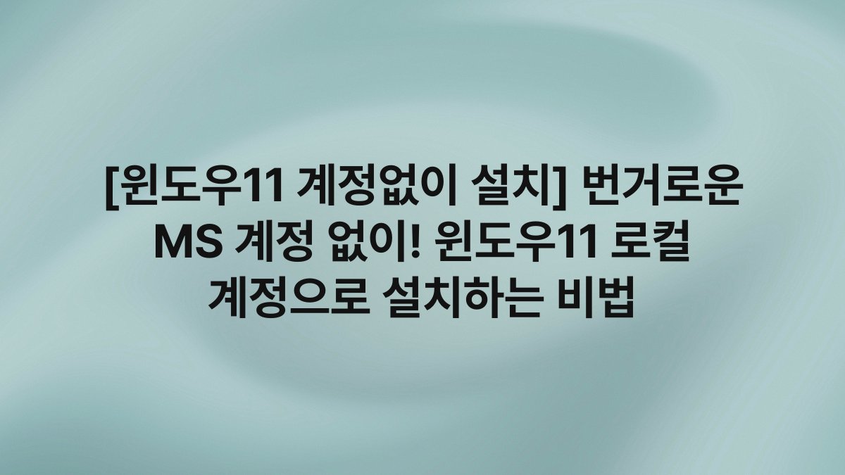 [윈도우11 계정없이 설치] 번거로운 MS 계정 없이! 윈도우11 로컬 계정으로 설치하는 비법